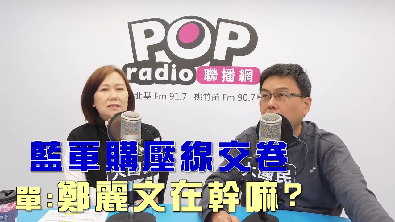 2026-03-06《POP大國民》平秀琳專訪單厚之 談「綠委僅投出29張票！『五一戰隊』砍半放棄？/ 壓線交卷『3800億元+N』！單：藍營在幹嘛？」