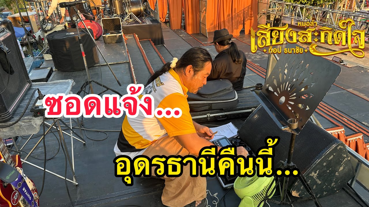 เลาะชมนักดนตรีระดับตำนาน…ตั้งเครื่องดนตรีคืนนี้…อ.สร้างคอม จ.อุดรธานี 