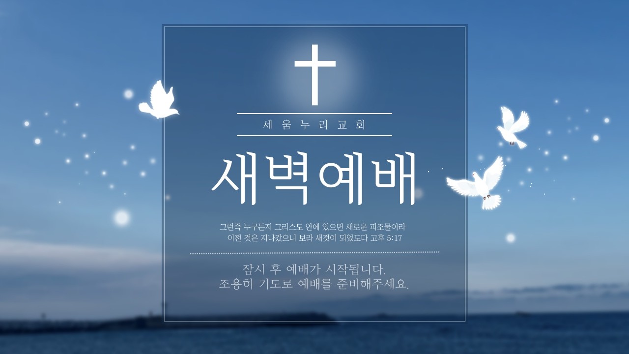 26.3.12 세움누리교회 새벽예배 설교영상