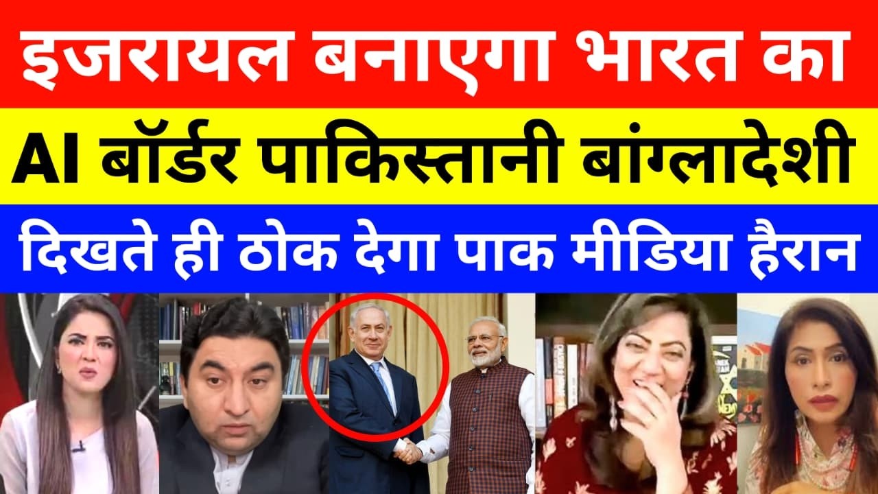 Pak Media Shocked India & Israel Making $1.5 Billion AI Border with pakistan Bangladesh border