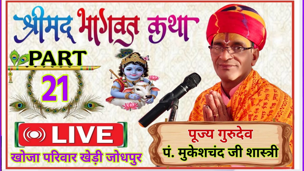 श्रीमद्भागवत गीता कथा Part-21 / पं. मुकेशजी शास्त्री #Shreekrishan #ramayan #radheradhe #jaishreeram