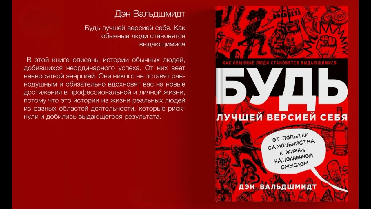 2. Будь лучшей версией себя. Как обычные люди становятся выдающимися - Дэн Вальдшмидт