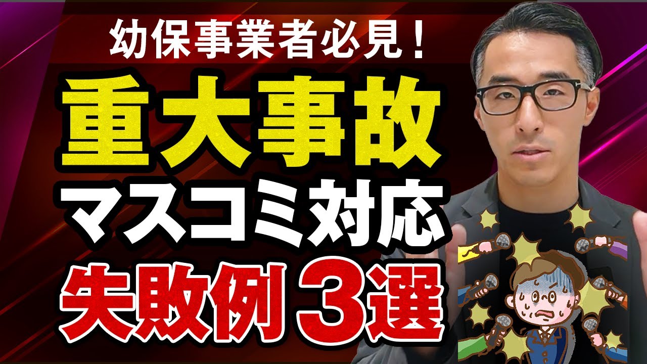 重大事故マスコミ対応の失敗例３選！弁護士が解説【幼保事業者必見です】