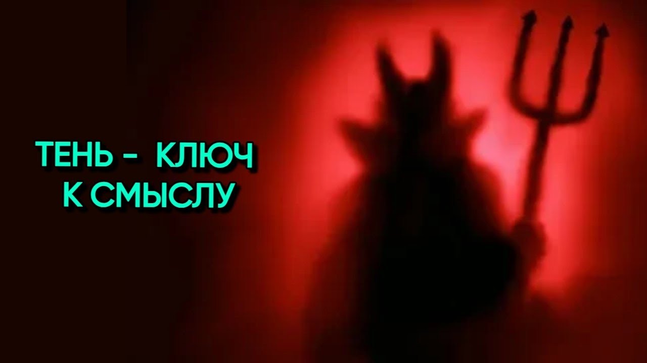Темная сторона поможет раскрыть Цель твоей жизни