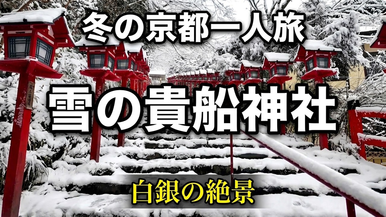 雪の貴船神社｜冬の京都を静かに歩く