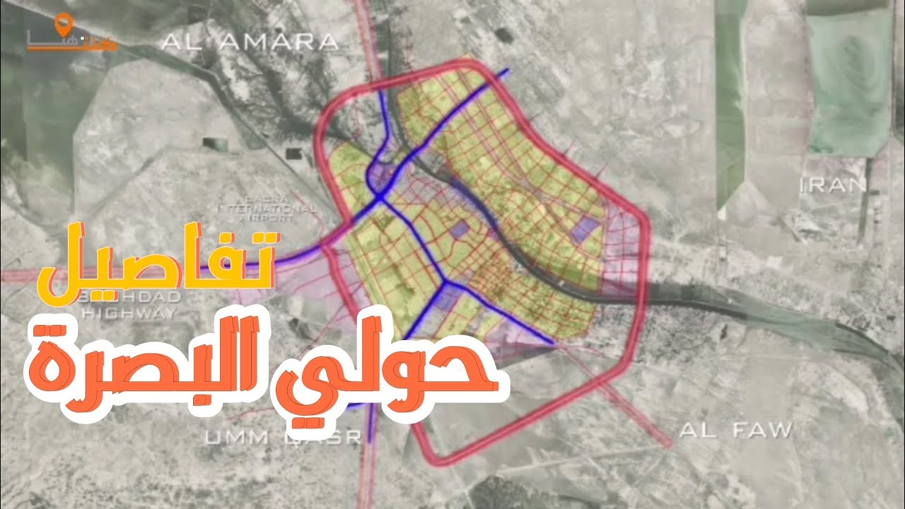 تفصيل  الطريق الحولي  في البصرة مشاريع البصرة 2023