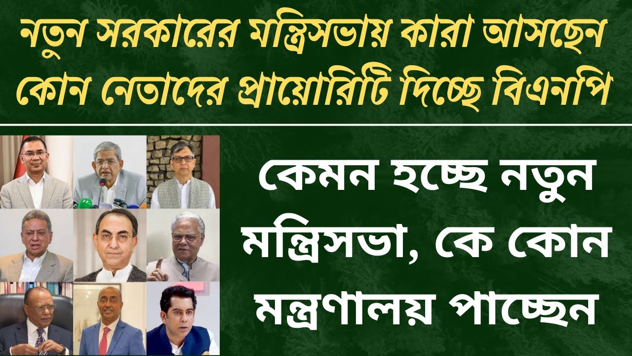 নতুন মন্ত্রিসভায় কারা আসছেন, কে কোন মন্ত্রণালয় পাচ্ছেন| bnp| Tarique Rahman| রাজনীতি|