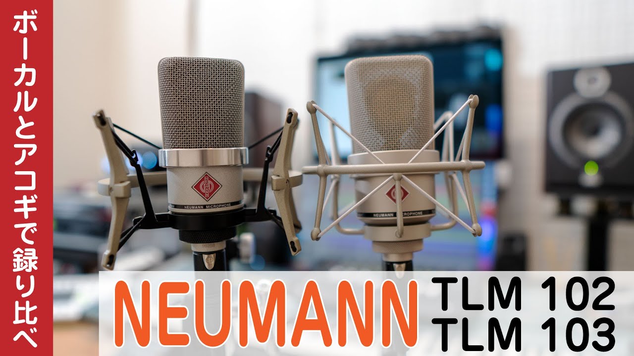 【レビュー】Neumann TLM102 vs TLM103 ボーカルとアコースティック・ギターで録り比べ