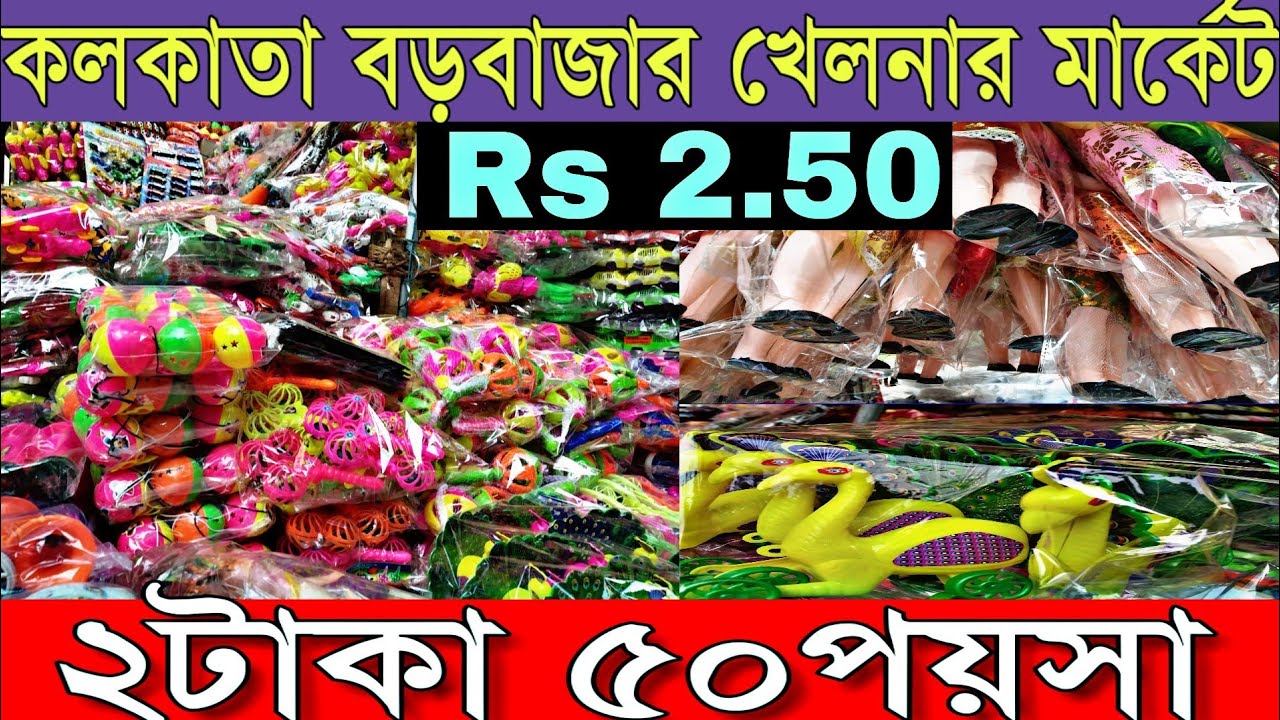 মাত্র ২টাকা ৫০পয়সায় কিনুন |কলকাতা বড়বাজার বাচ্চাদের খেলনার মার্কেট (Kolkata Borobazar Toys Market )