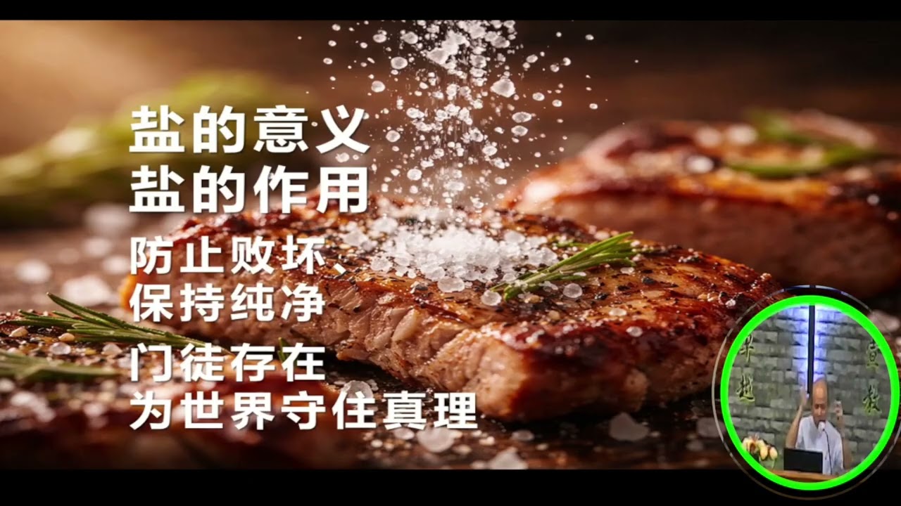 20260314 正做光做盐的呼召 讲员 王端国牧师