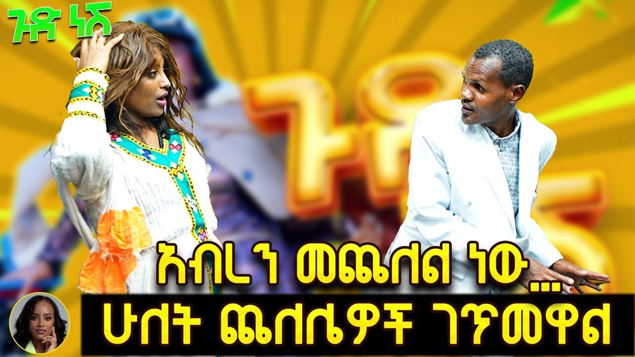 አስቂኝ ጭውውት //ጉድነሽ //እና ጉደኛው  ቢጫ ወባ ..ተገናኙ 😂😂//በጠይም ሴት ሚዲያ //