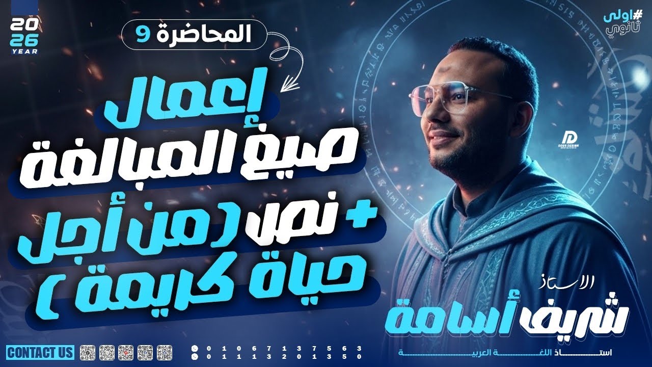 المحاضرة (٩) - صيغ المبالغة - الصف الاول الثانوى 
