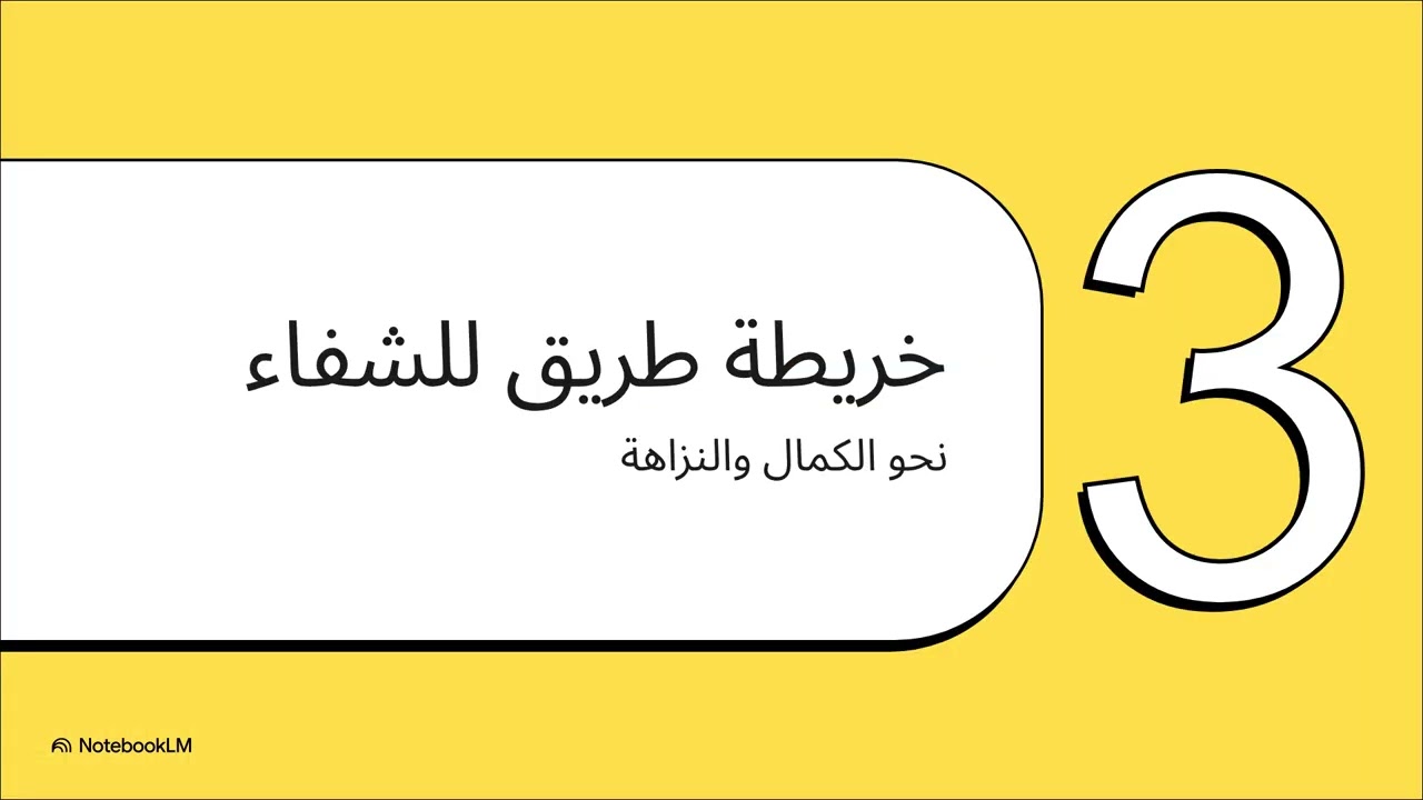 جرح الازدواجية الأخلاقية للوالدين والقاده 