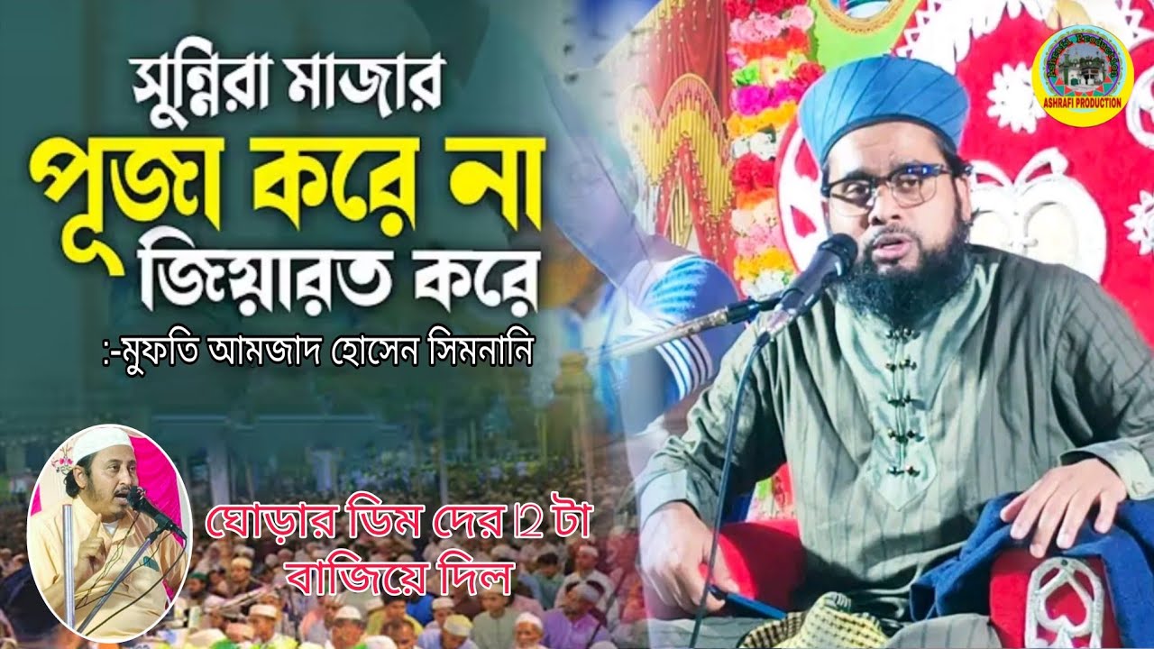 সুন্নিরা মাজার পূজা করনা মুখ খুল্লেন// Mufti Amzad Hossain Simnani//New Waz 2026//Ashrafi Production