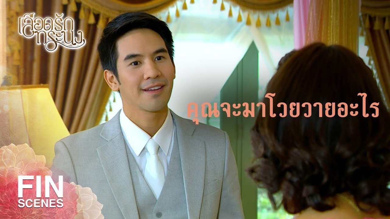 FIN | นอกเหนือจากกระถินฉันจะไม่แต่งกับใครทั้งนั้น | เลือดรักทระนง EP.11 | Ch3Thailand