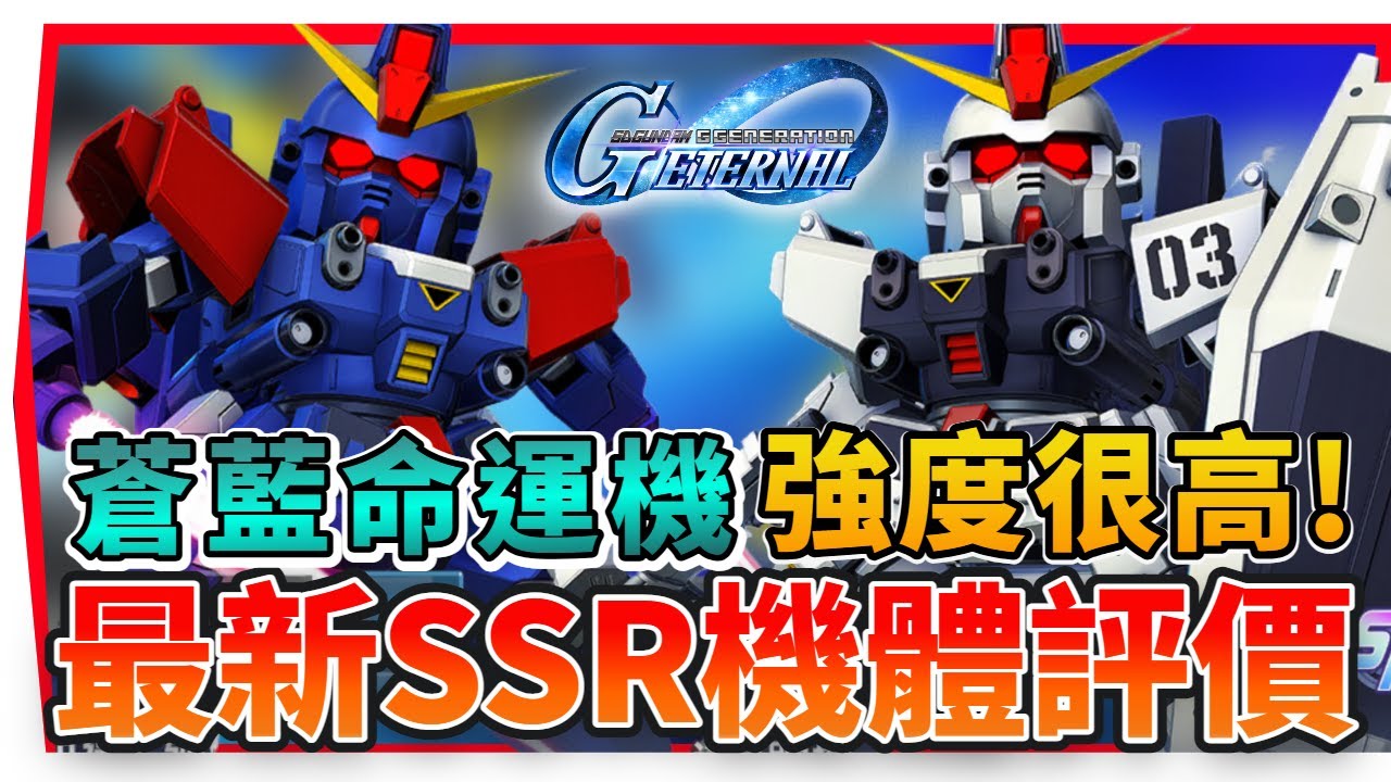 『免費必練《蒼藍命運２&３號機》實戰價值超高』全新故事事件【SD鋼彈 G世代永恆】SSR駕駛員竟能三動！SD Gundam G Generation ETERNAL (附 字幕 粵語)