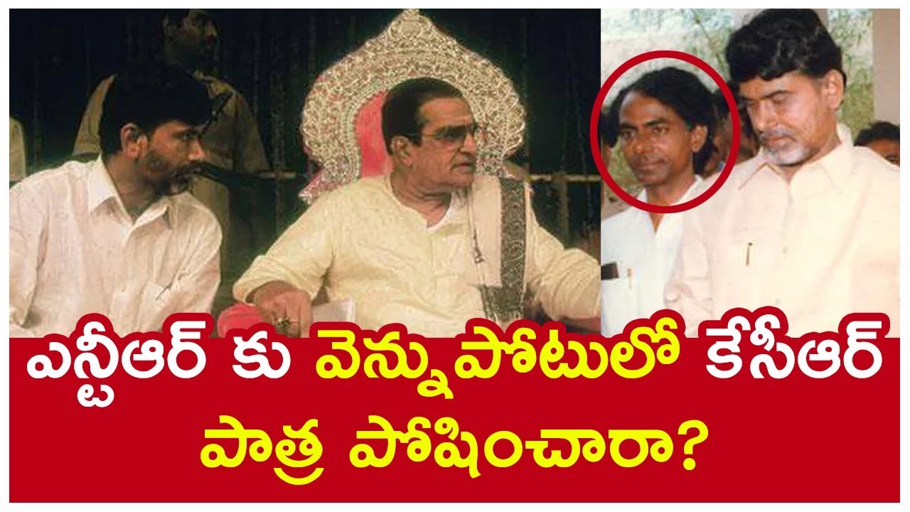 Rare Video: What is KCR Character in 'Chandrababu backstabbed NTR' Story? Political Bench