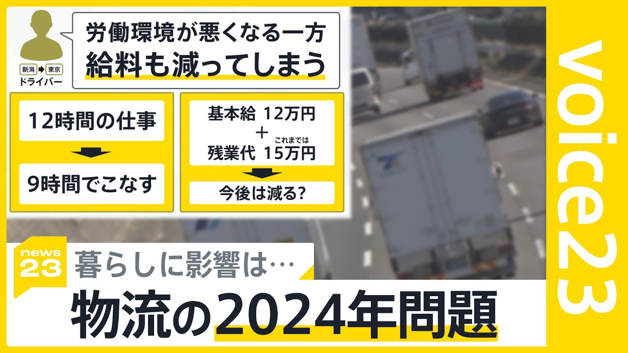 「物流2024年問題」ドライバーの働き方改革で私たちの暮らしに影響は…スーパーは毎日の配送を減便　いちご農家「鮮度が心配」【news23】｜TBS NEWS DIG
