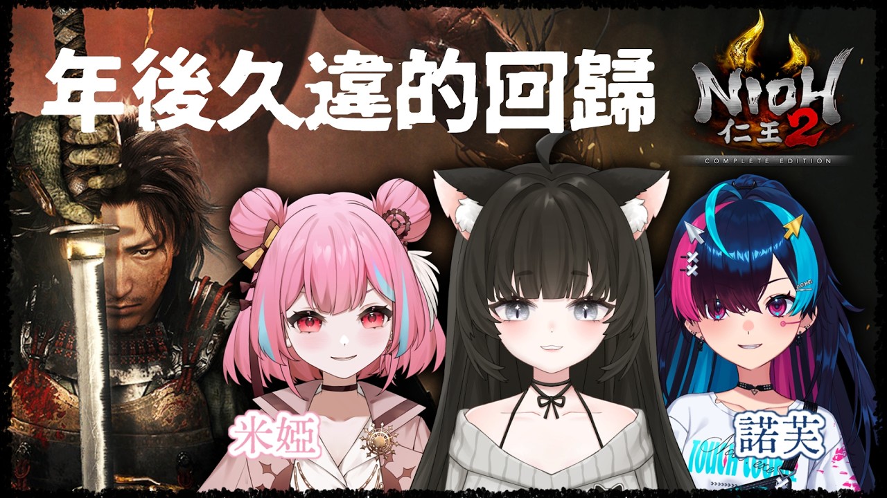 仁王2｜#5 春節結束後還記得這遊戲要怎麼玩嗎？ft.米婭、諾芙【玖璐】