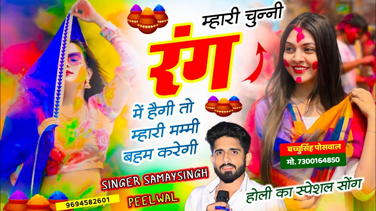 Inata Viral Holi Song | म्हारी चुन्नी रंग में हैगी तो म्हारी मम्मी बहम करेगी | Samay Singh Peelwal