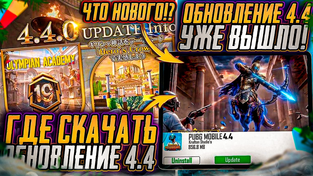 ГДЕ СКАЧАТЬ ОБНОВЛЕНИЕ 4.4 PUBG MOBILE! ОБЗОР ОБНОВЛЕНИЯ 4.4 ПУБГ МОБАЙЛ! УТЕЧКИ ОБНОВЛЕНИЯ 4.4 ПУБГ