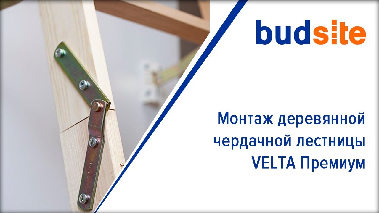 Монтаж деревянной чердачной лестницы VELTA Премиум