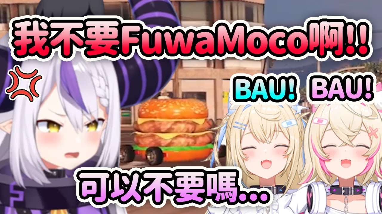 當Laplus倒下求救後看到FuwaMoco開著漢堡車來後瞬間絕望了...我不要FuwaMoco啊!!【HoloGTA】【FuwaMoco】【Laplus 拉普拉斯】【Hololive 中文】