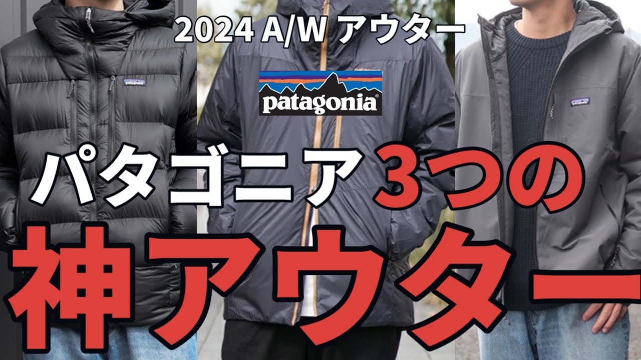 【パタゴニア】コレがパタゴニアの3つの神アウター！デザイン・機能性どれも最高！