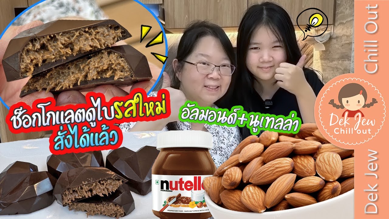 ช็อกโกแลตดูไบรสใหม่ สั่งได้แล้ว