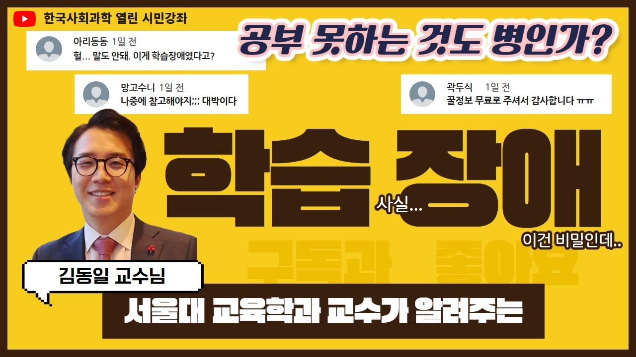 [시민강좌] 서울대 김동일 교수 - 공부 못하는 것도 병인가? :학습장애를 위한 다층적 교육 디자인을 위한 이해와 접근