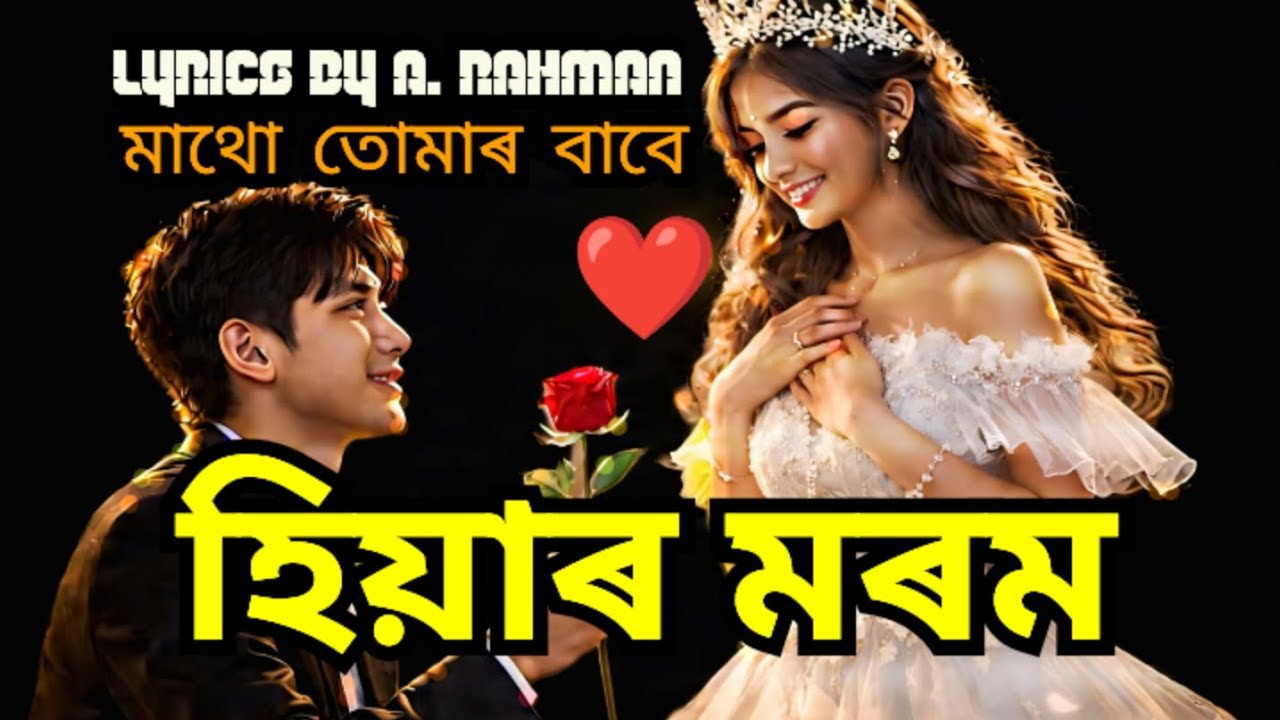 হিয়াৰ মৰম ❤️🔥|| মাথোঁ তোমাৰ বাবে || Lyrics by A. Rahman