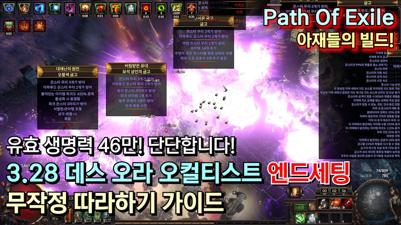 [POE 3.28] 데스오라 오컬티스트 엔드버전 무작정 따라하기 (유효생명력 ehp 46만)