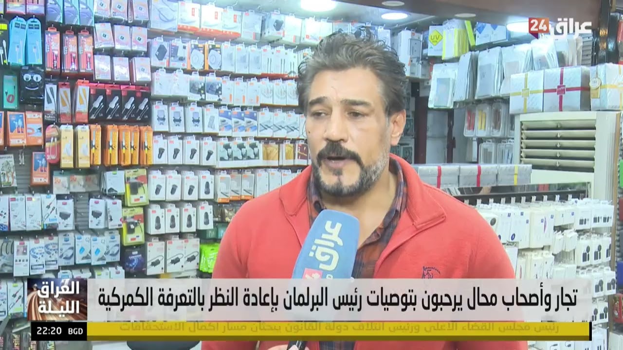 تجار وأصحاب محال يرحبون بتوصيات رئيس مجلس النواب السيد هيبت الحلبوسي بإعادة النظر بالتعرفة الكمركية