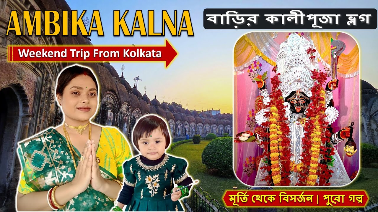 আমাদের বাড়ির কালীপুজো 🪔 | Ambika Kalna | Weekend Trip from Kolkata