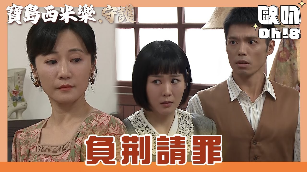 【寶島西米樂 守護】EP161｜大川春燕買禮物向媽媽道歉 秀琴會因此消氣嗎｜Oh!8歐叭