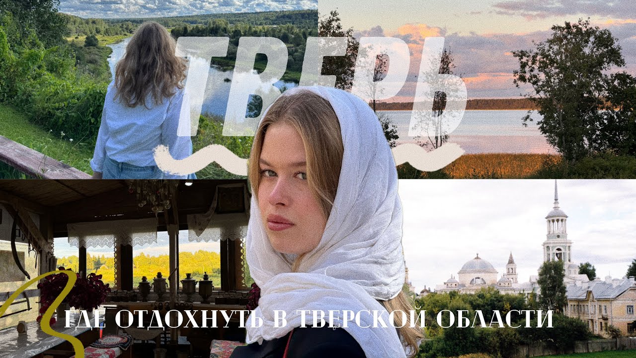 САМЫЙ НЕДООЦЕНЁННЫЙ РЕГИОН РОССИИ | ПУТЕШЕСТВИЕ НА МАШИНЕ ПО ТВЕРСКОЙ ОБЛАСТИ