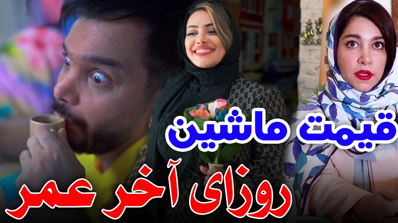 روزای آخر عمر تا قیمت ماشین با محسن ایزی