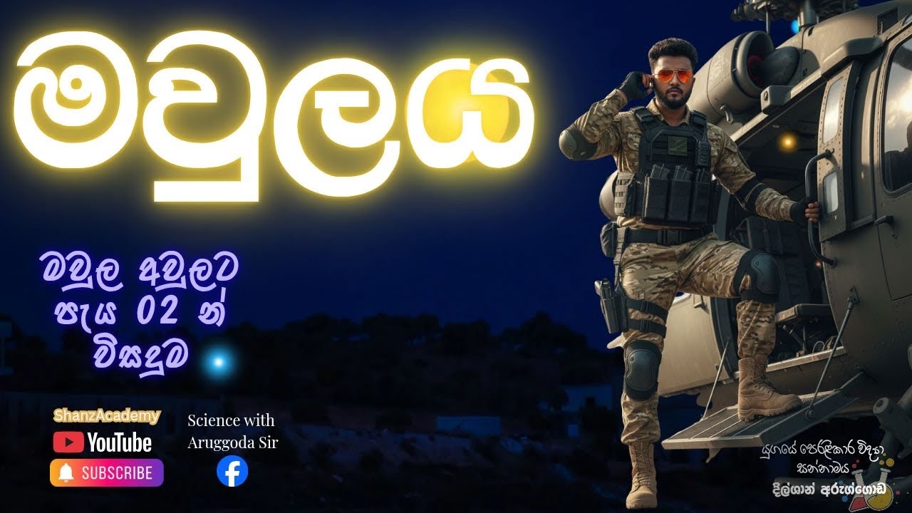 මවුලය 10 වසර. (මූලද්‍රව්‍ය හා සං‍යෝග ප්‍රමාණනය-10 වසර විද්‍යාව )#mole #science