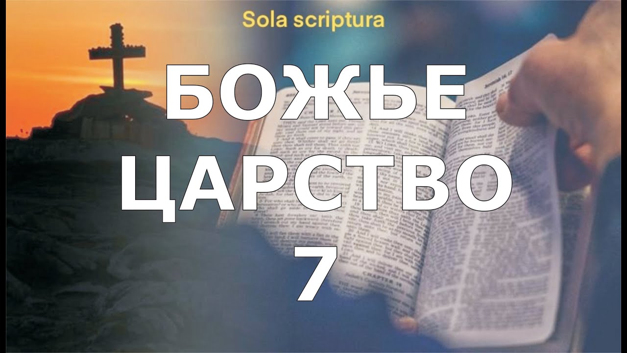07 О Божьем Царстве