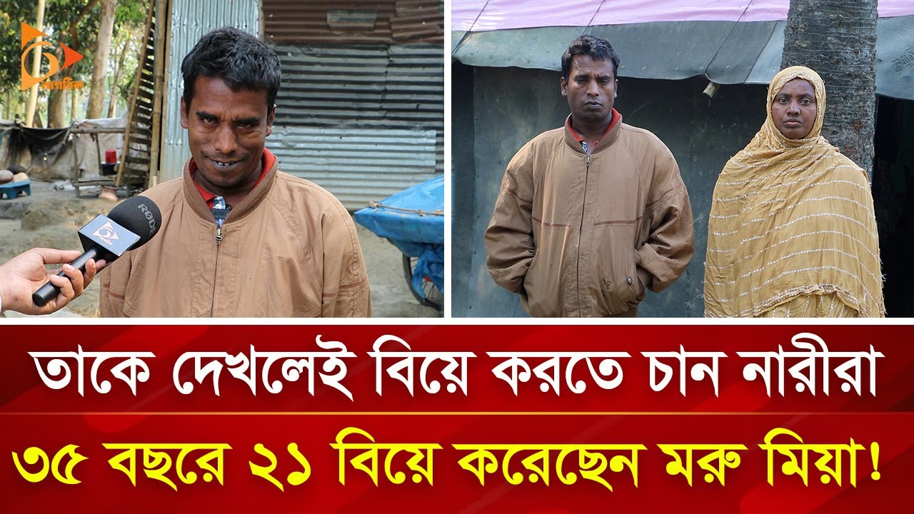 ১০ বছরে ২১ বিয়ে, কোন কৌশলে নারীদের বশ করেন মরু মিয়া! | Nagorik TV