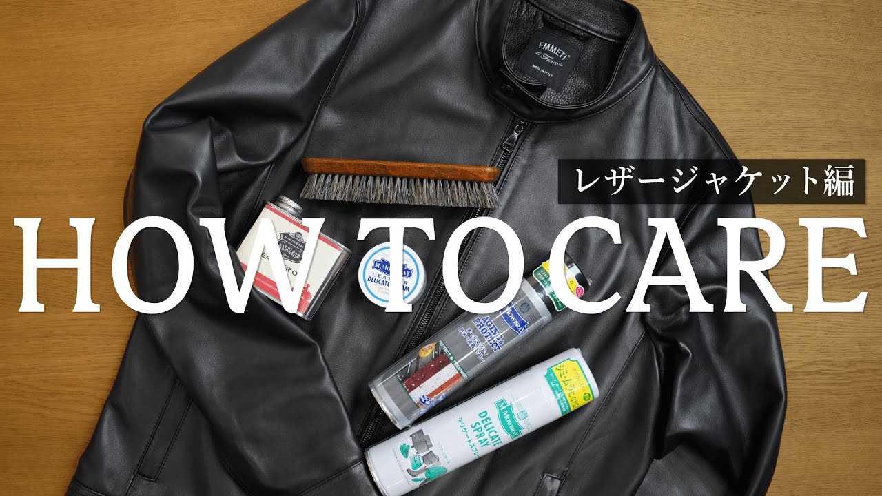 【簡単解説】レザージャケットを長く楽しむためのケア・お手入れ方法！