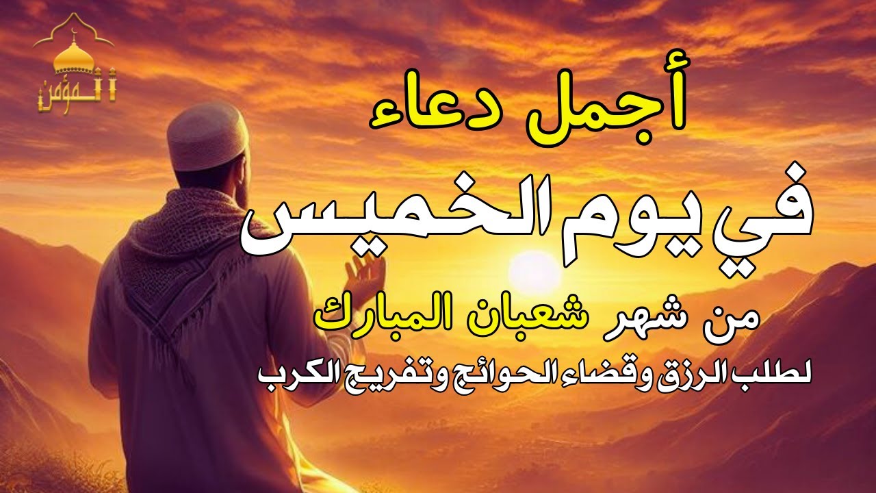 دعاء في رابع ليلة من شهر شعبان المبارك للرزق والشفاء العاجل وقضاء الحوائج 🤲(4k)