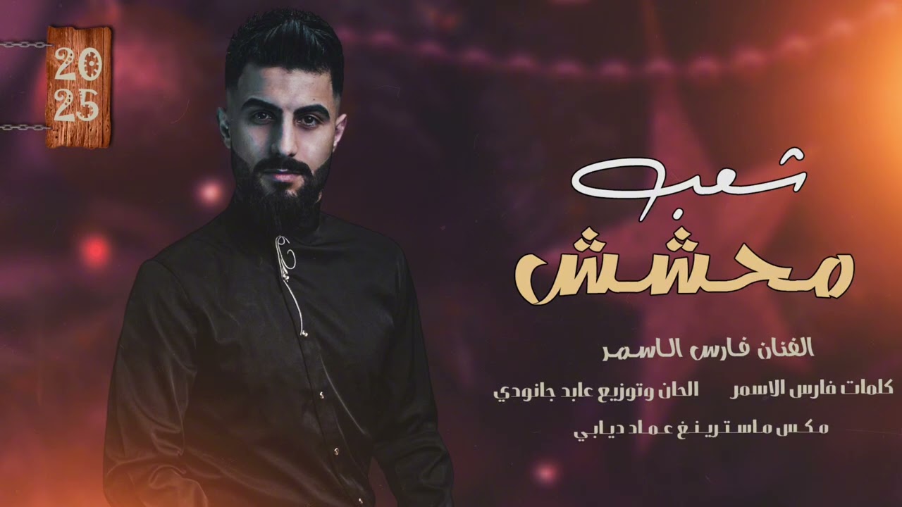 شعب محشش - ماشي مطنش - فارس الاسمر | حصريا ترند 2025