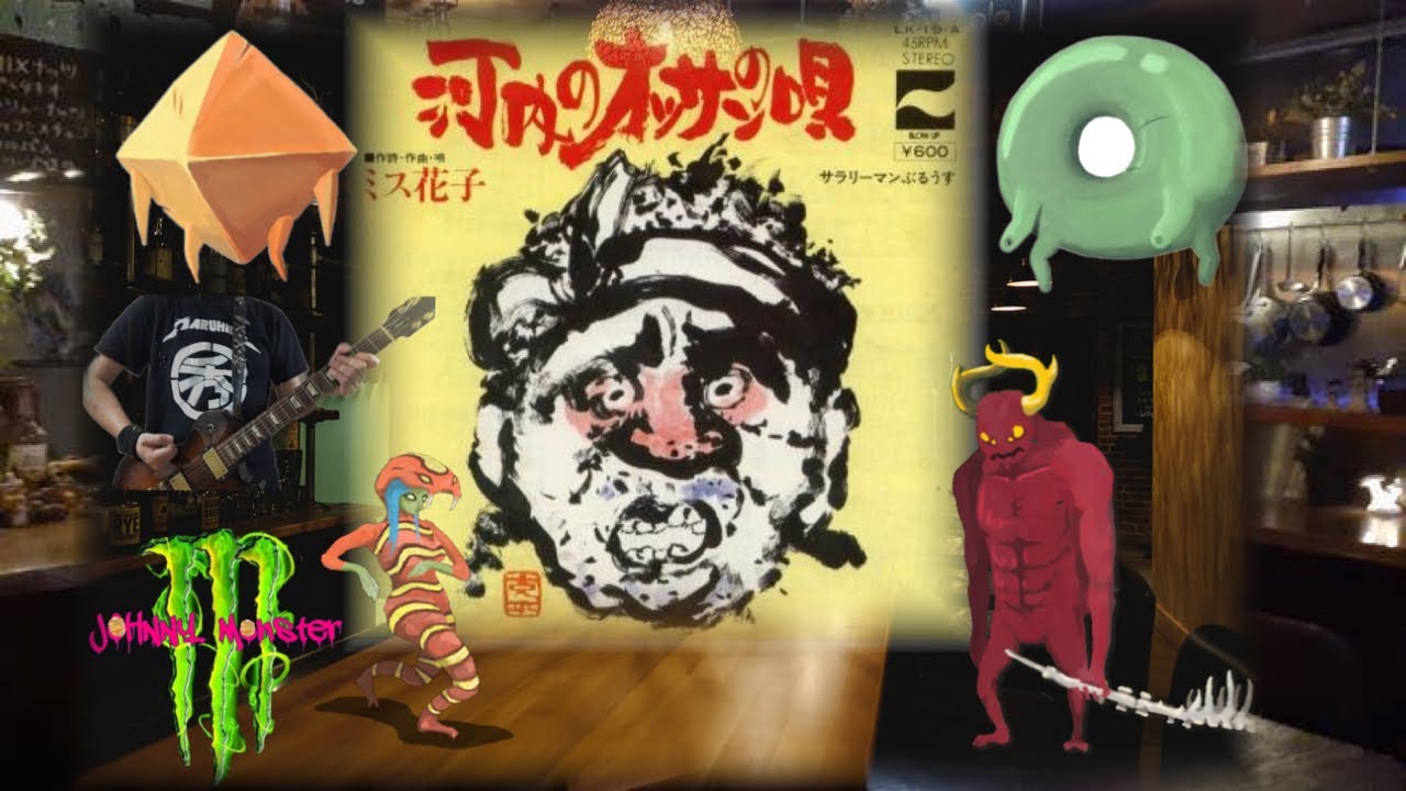 「河内のオッサンの唄」【歌詞字幕】スレイザスパイアmix【ギター】