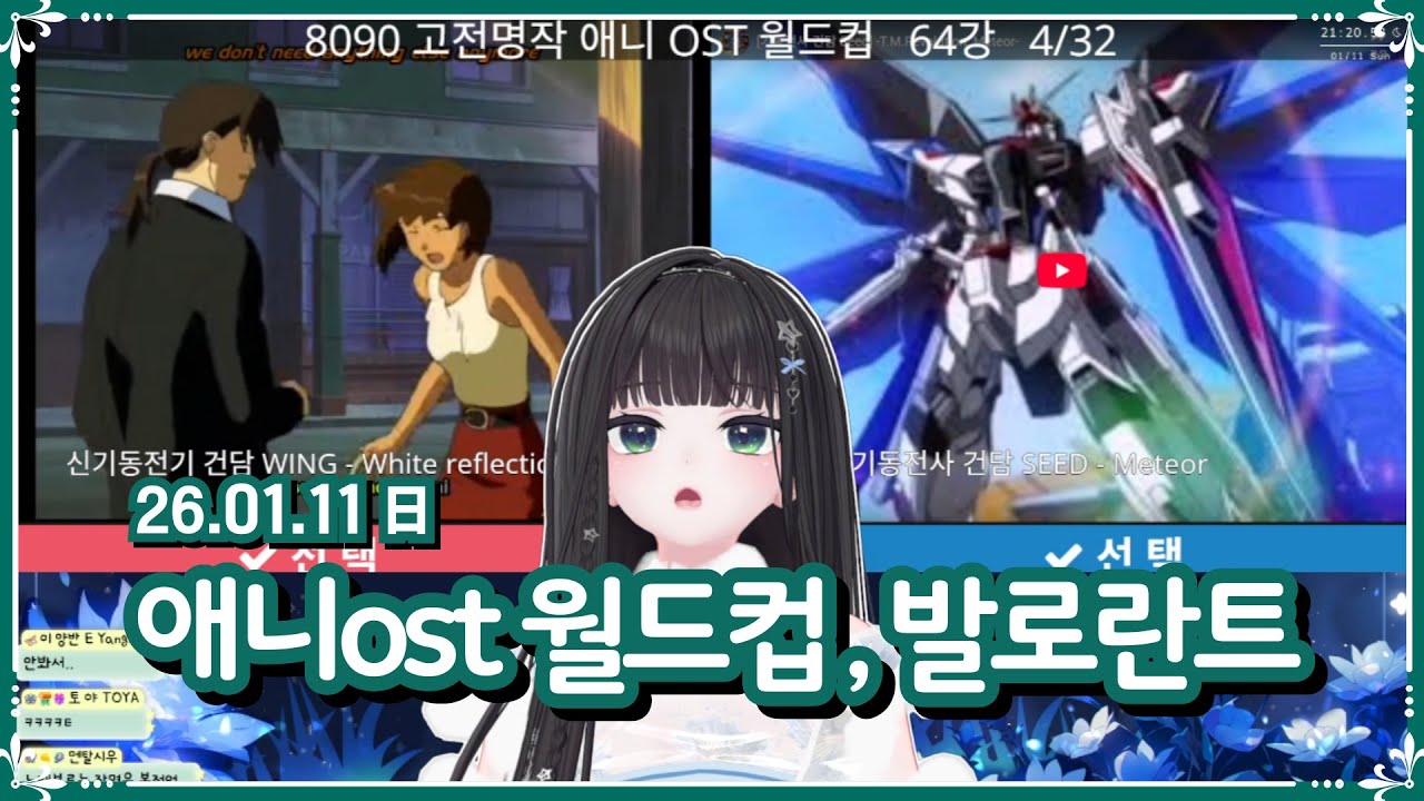 [ 2026.1.11 저챗 발로란트 ] 8090 고전명작 애니OST 이상형월드컵 (64강) 이랬는데 뭔가 망해버림 -【밤시안】
