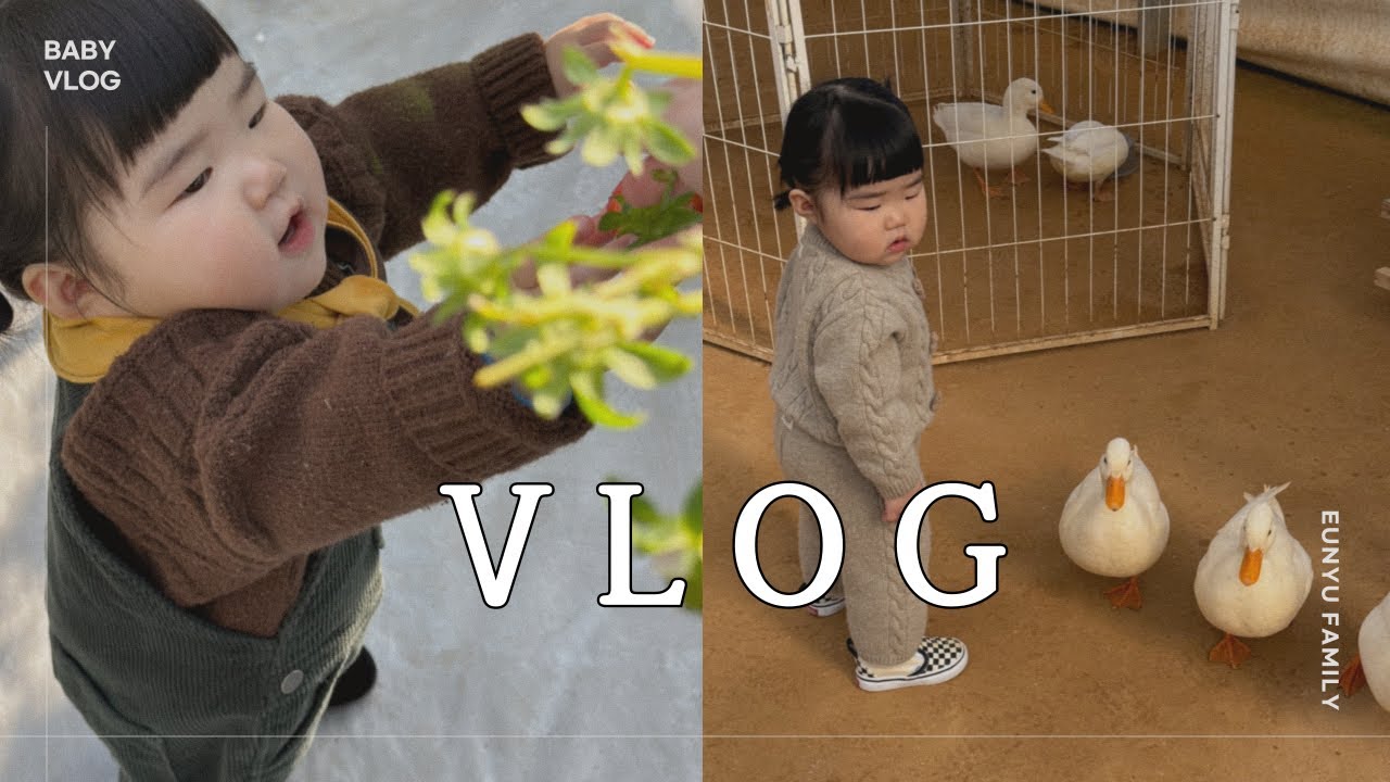 VLOG • 14개월아기 일상 • 딸기농장 • 무럭무럭 농장 • 동물체험 • 나들이 