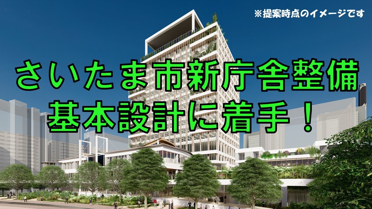 さいたま市新庁舎整備基本設計に着手します