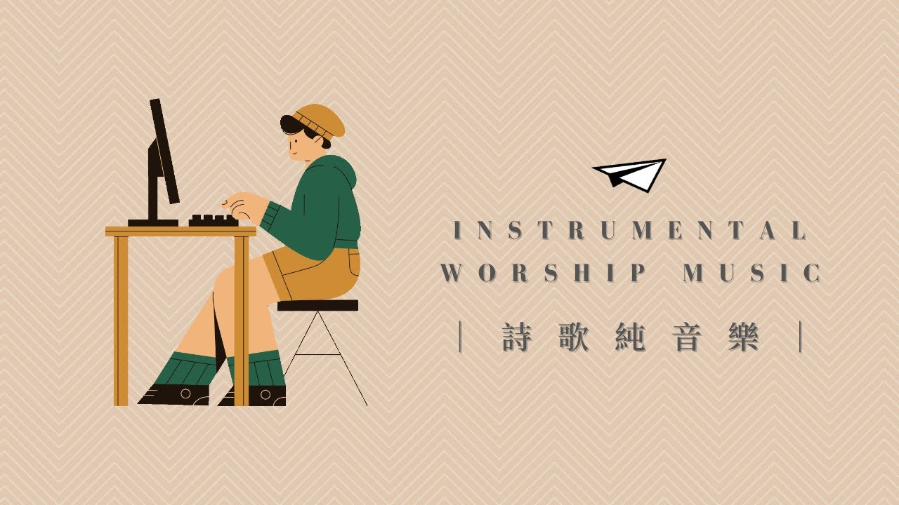 🎵 詩歌純音樂 1 | Instrumental Worship Music | For Studying | Without Ads | Goal to Fly 聯校大專基督徒