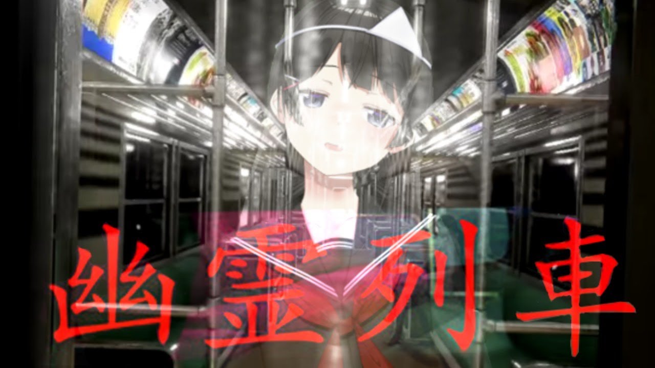 世界一怖い電車を見ましょう【幽霊列車】【にじさんじ/月ノ美兎】