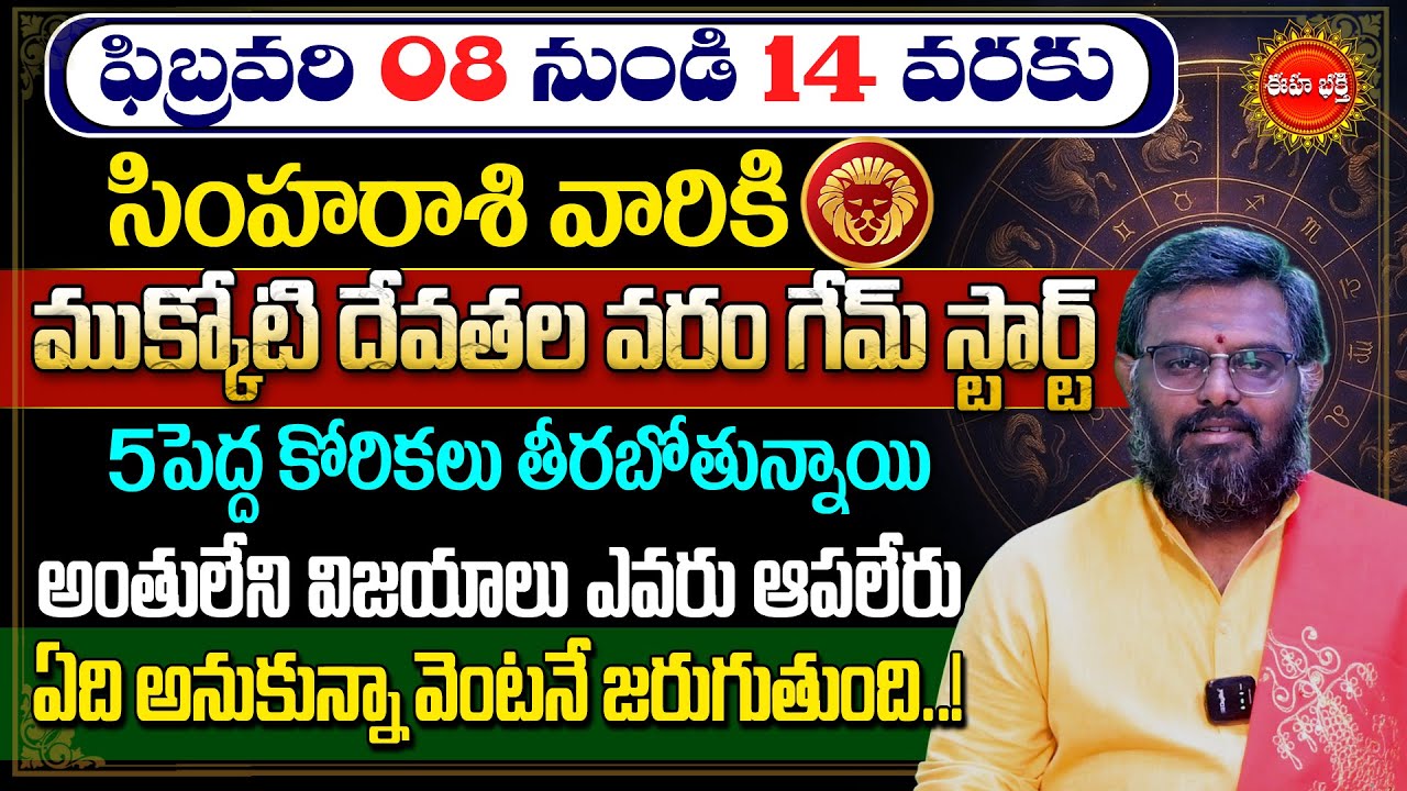 Simha Rasi Phalalu February 2026 | Rasi phalalu | సింహరాశి | Leo Horoscope | Phani Bhasker | Eha